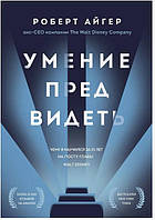 Умение предвидеть. Чему я научился за 15 лет на посту главы Walt Disney. Айге Р. BM