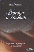 Звезда и камень. Современное руководство по геомантии. Фаррелл Ник BM