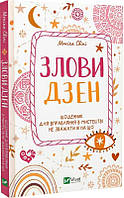 Поймай дзен. Дневник для упражнения в искусстве несмотря ни на что. Моника Свини BM