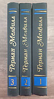Книга - Герман Мелвилл. Собрание сочинений в 3 томах (комплект) (Б/У - УЦЕНКА) - Хорошее состояние.