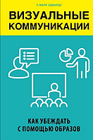 Визуальные коммуникации. Как убеждать с помощью образов. Эдвардс М. BM