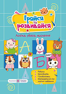 Посібник для розвитку дитини "Грайся та розвивайся" | Підручники та посібники
