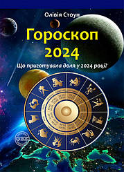 Книга "Гороскоп 2024. Що приготувала доля у 2024 році?" Оливія Стоун