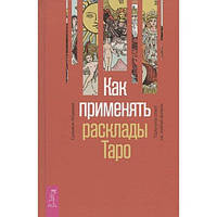 Как применять расклады Таро. Получите ответ на любой вопрос. Сильвия Абрахам BM