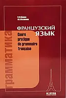 Граматика французької мови. Практичний курс. Попова І.М, Казакова Ж.А.