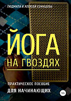 Йога на гвоздях: практическое пособие для начинающих. Алексей Семушев, Людмила Семушева BM