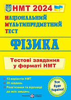 Національний Мультипредметний Тест. Фізика. Тестові завдання у форматі НМТ. Струж Н.