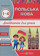 Справочник по польскому языку для учащихся 1-4 классов | Учебники и пособия