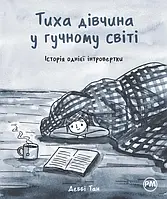 Тиха дівчина у гучному світі. Історія однієї інтровертки. Деббі Тан