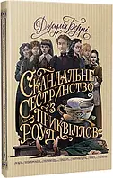 Скандальне сестринство з Приквіллов-роуд. Джулія Беррі