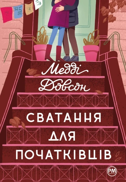 Сватання для початківців. Медді Довсон