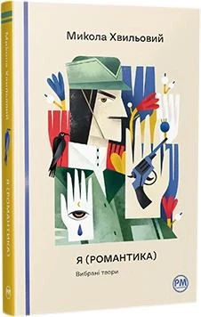 Я. Романтика. Вибрані твори. Микола Хвильовий