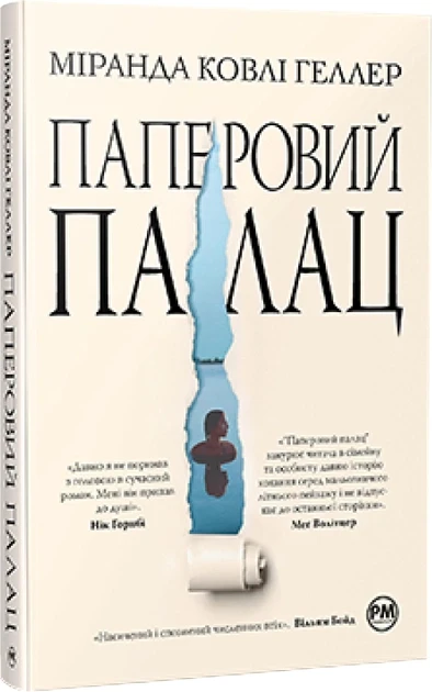 Паперовий палац. Міранда Ковлі Геллер