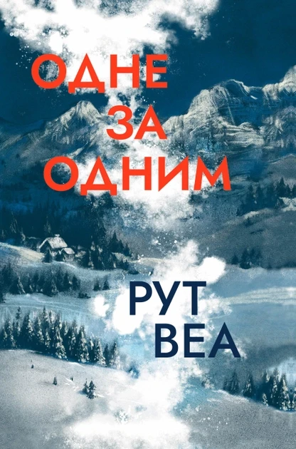 Одне за одним. Рут Веа