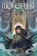 Монстриця. Том 2. Кров. Марджорі Лю, Сана Такеда