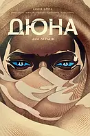 Дюна. Дім Атрідів. Книга 2. Браян Герберт