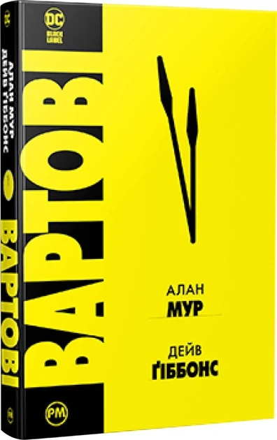 Вартові. Алан Мур