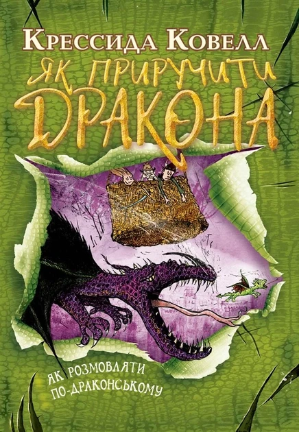 Як приручити дракона. Як розмовляти по-драконському. Книга 3. Крессида Ковелл