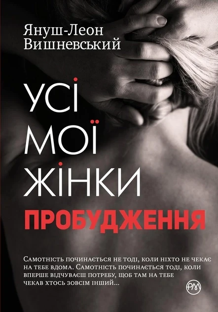Усі мої жінки. Пробудження. Януш-Леон Вишневський
