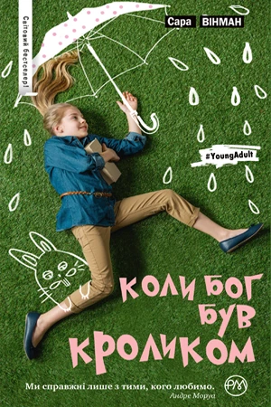 Коли Бог був Кроликом. Сара Вінман