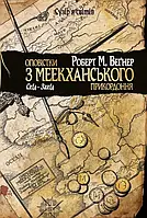 Оповістки з Меекханського прикордоння. Схід-Захід. Роберт Вегнер