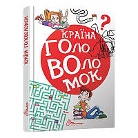 Дитяча книга "Країна головоломок" 224 стор