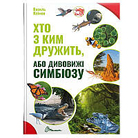 Дитяча книга "Хто з ким дружить, або дивовижі симбіозу" 160 стор