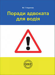 Книга "Поради адвоката для водія: практичний посібник" Оксана Коротюк