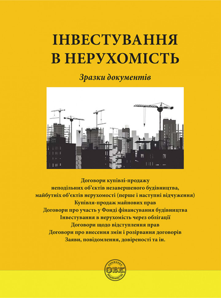 Книга "Інвестування в нерухомість: зразки документів" Коротюк О.В., фото 1