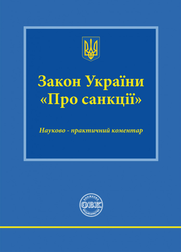 Книга Закон України "Про санкції" науково-практичний коментар Коротюк О. В.