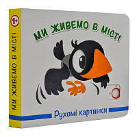 Книжка-картонка "Рухомі картинки.Ми живемо в місті"