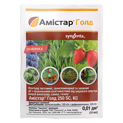 Системний фунгіцид Амістар Голд 250 SC, 10 мл, Syngenta Швейцарія, фото 1