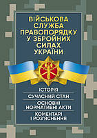 Військова служба правопорядку у Збройних Силах України. Історія, сучасний стан, основні нормативні акти,