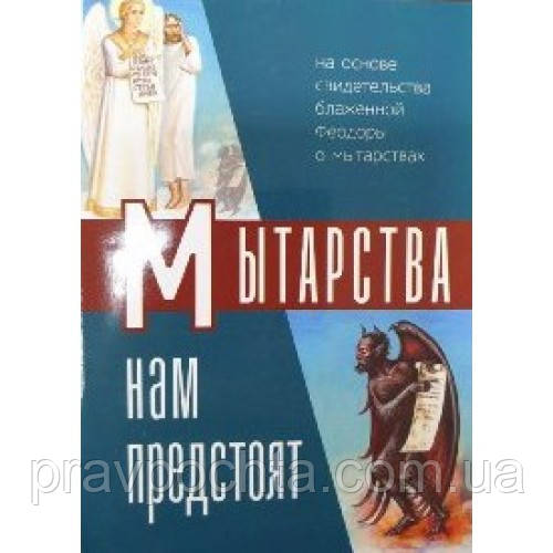 Поневіряння нас чекають (на основі свідчення блаженної Феодори про поневіряння)