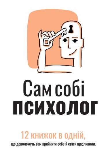 Книга "Сам собі психолог". Збірка самарі (українською мовою) + аудіокнига. Автор - Моноліт Bizz