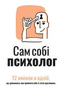 Книга "Сам собі психолог". Збірка самарі (українською мовою) + аудіокнига. Автор - Моноліт Bizz