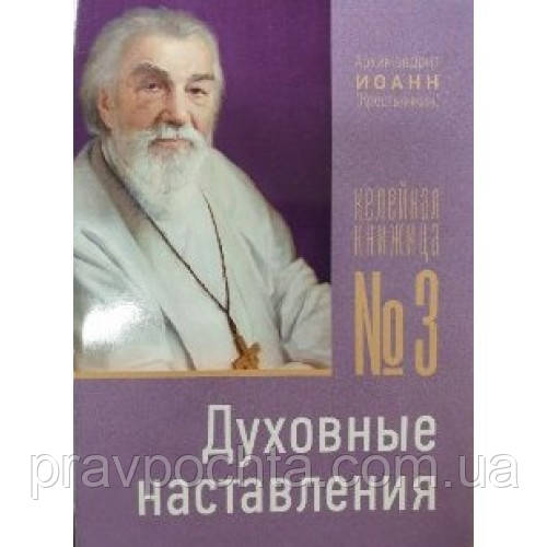 Келейна книжка № 3. Духовні настанови. Архім. Іоанн Крестьянкін