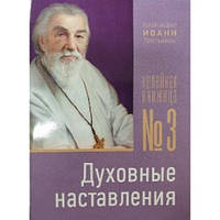 Келейная книжица № 3. Духовные наставления. Архим. Иоанн Крестьянкин