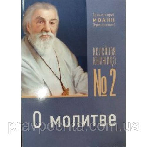 Келейна книжка №2. Про молитву. Архім. Іоанн Крестьянкін