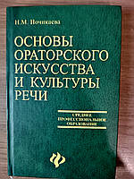 Книга Основы ораторского искусства и культуры речи Н. М. Почикаева