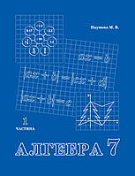 Алгебра 7 клас 1 частина Навчальний посібник Наумова, Петерсон, Росток