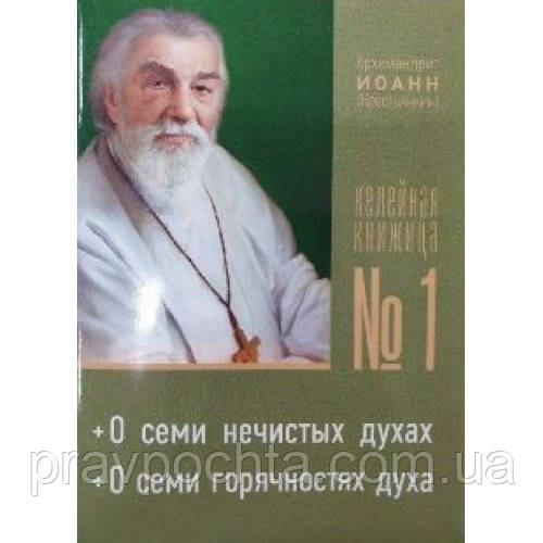 Келейна книжка № 1. Про сім нечистих духів. Архім. Іоанн Крестьянкін