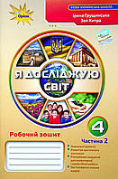 НУШ 4 клас. Я досліджую світ. Робочий зошит. Частина 2. Грущинська І.В. 978-966-991-129-2