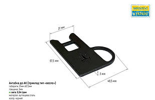 Універсальна антабка для автоматів калашнику АК47, АКМ, АКМС, АК74, АКС74