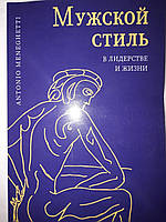 Мужской стиль в лидерстве и в жизни Антонио Менегетти