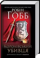 Королевский убийца Assassin Книга 2 Робин Хобб