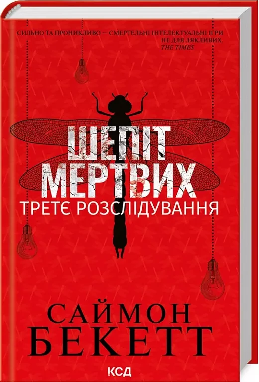 Шепіт мертвих Третє розслідування - Саймон Бекетт
