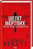 Шепот мертвых Третье расследование Саймон Беккетт