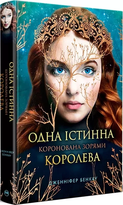 Коронована зорями Книга 1 Одна істинна королева Дженніфер Бенкау