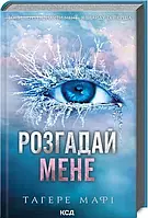 Разгадай меня Книга 2 Тагере Мафи